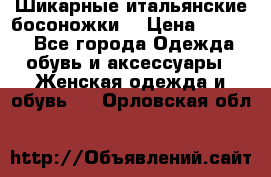 Шикарные итальянские босоножки  › Цена ­ 4 000 - Все города Одежда, обувь и аксессуары » Женская одежда и обувь   . Орловская обл.